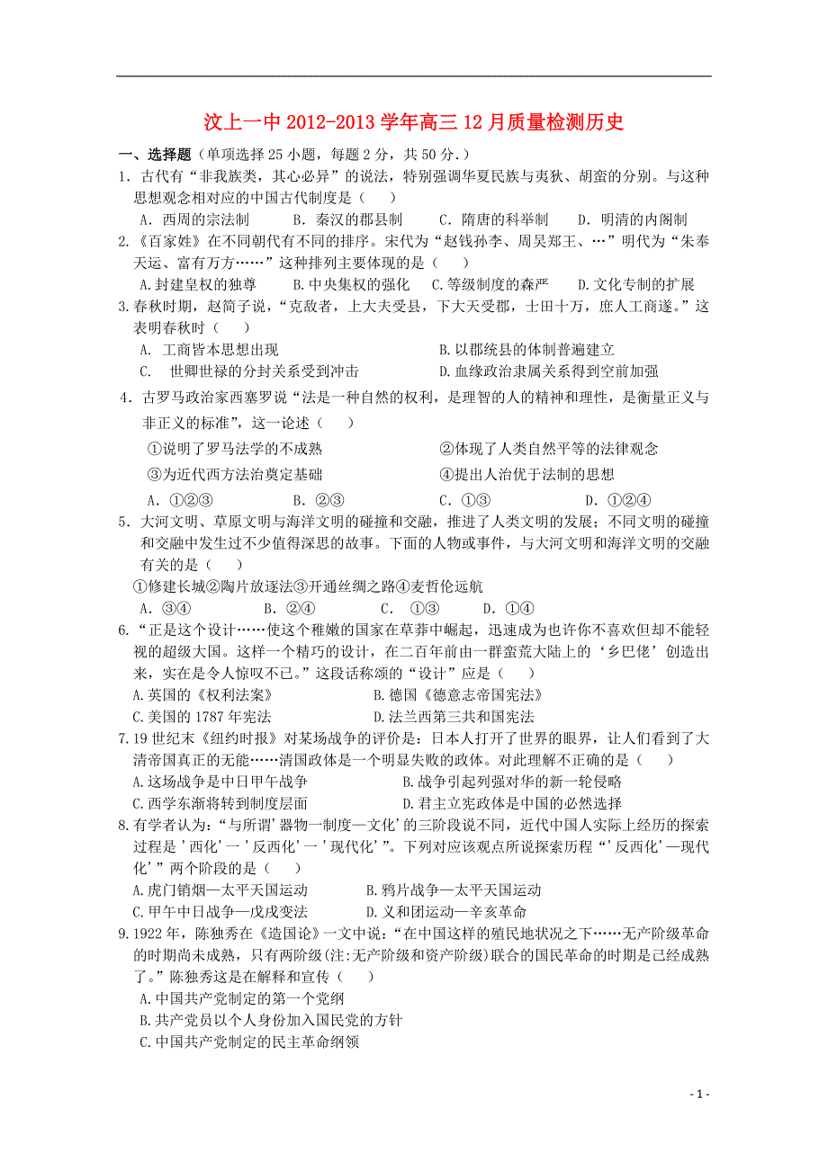 山东省济宁市高三历史12月质检新人教版_第1页