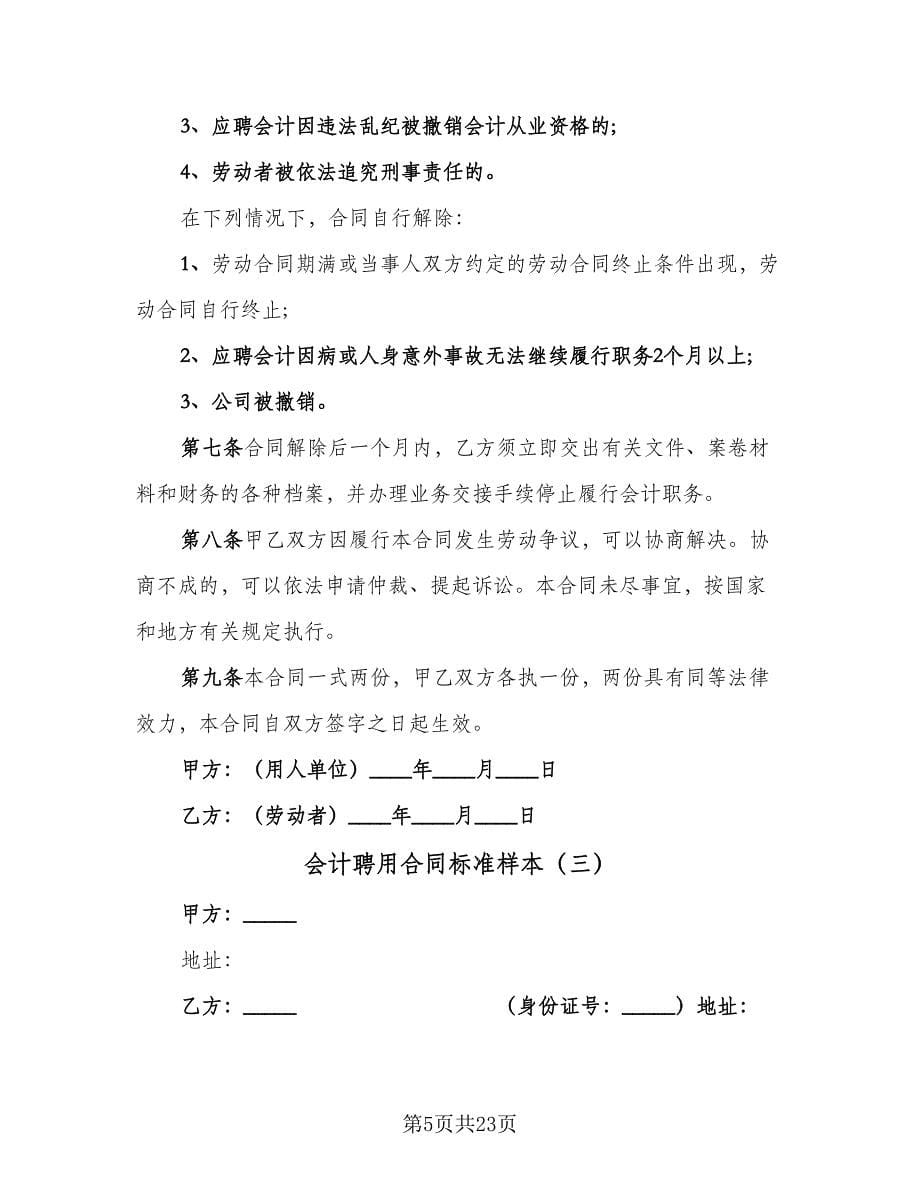 会计聘用合同标准样本（八篇）_第5页