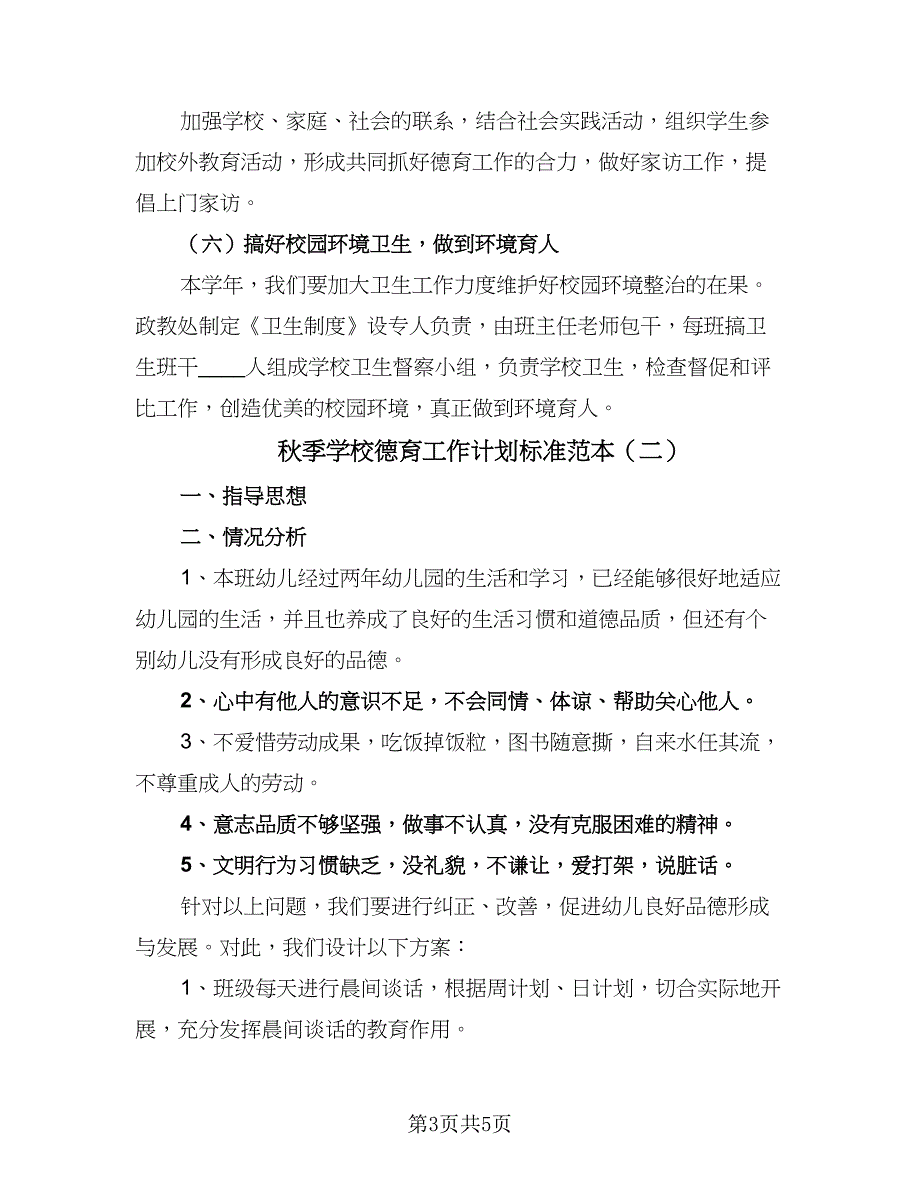 秋季学校德育工作计划标准范本（三篇）.doc_第3页