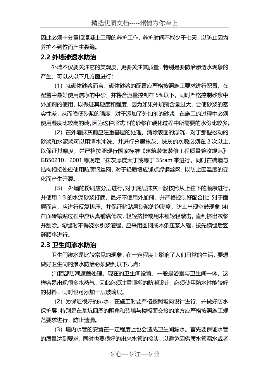 房屋渗漏水质量通病防治措施_第3页