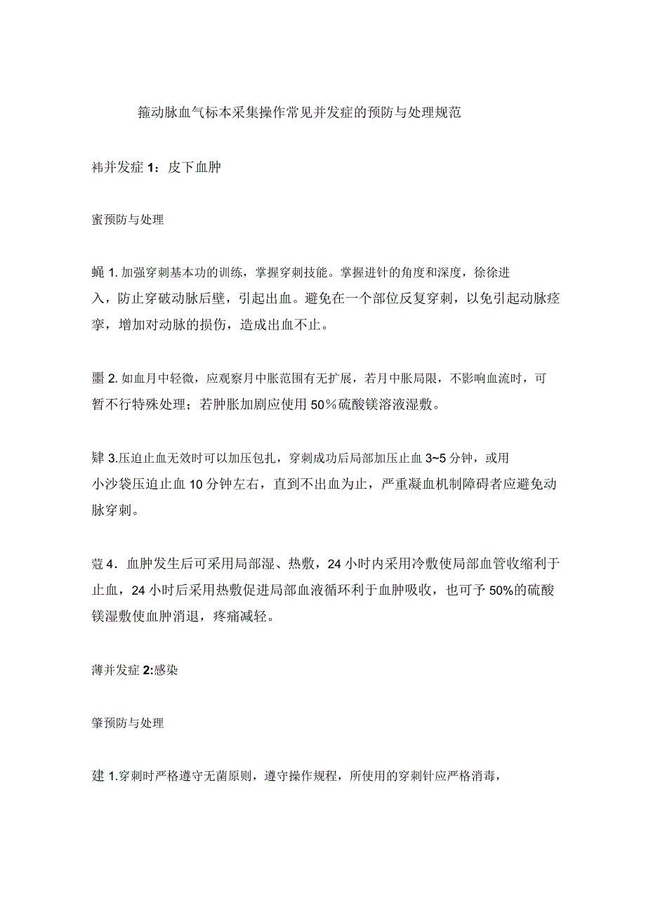 动脉血气分析常见并发症的预防与处理_第1页