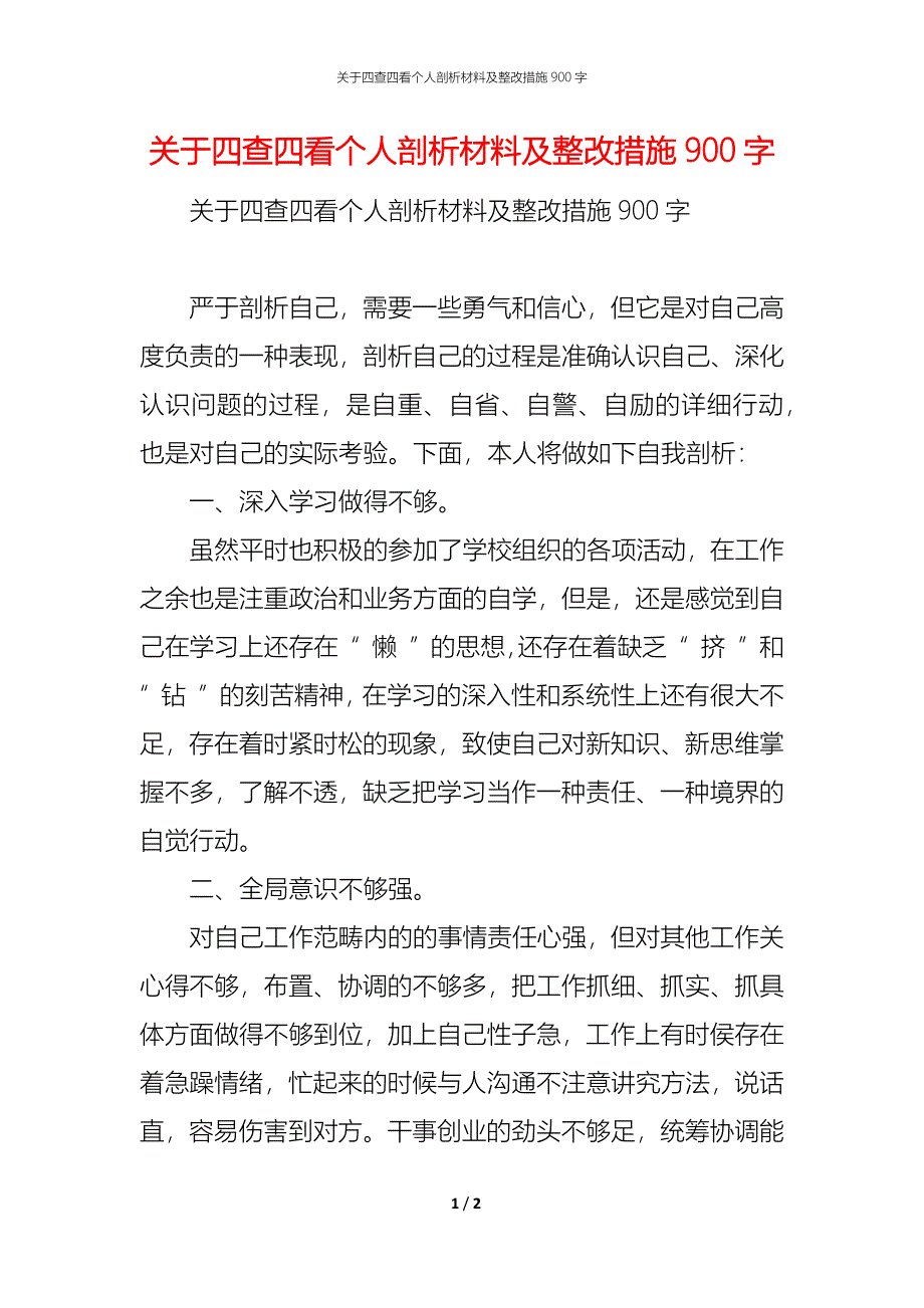 关于四查四看个人剖析材料及整改措施900字_第1页