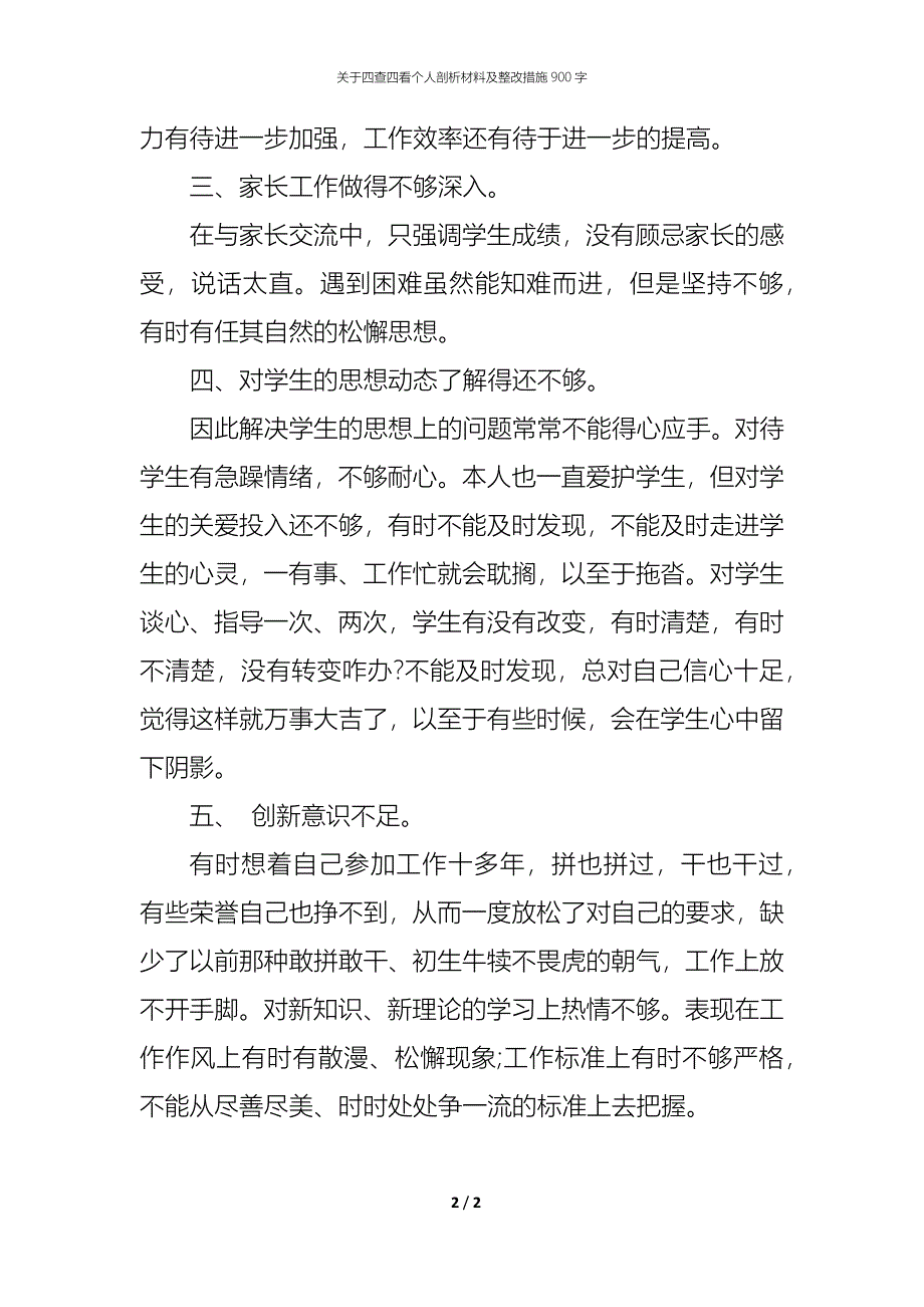 关于四查四看个人剖析材料及整改措施900字_第2页