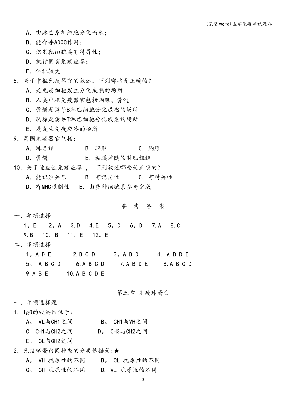 (完整word)医学免疫学试题库.doc_第3页