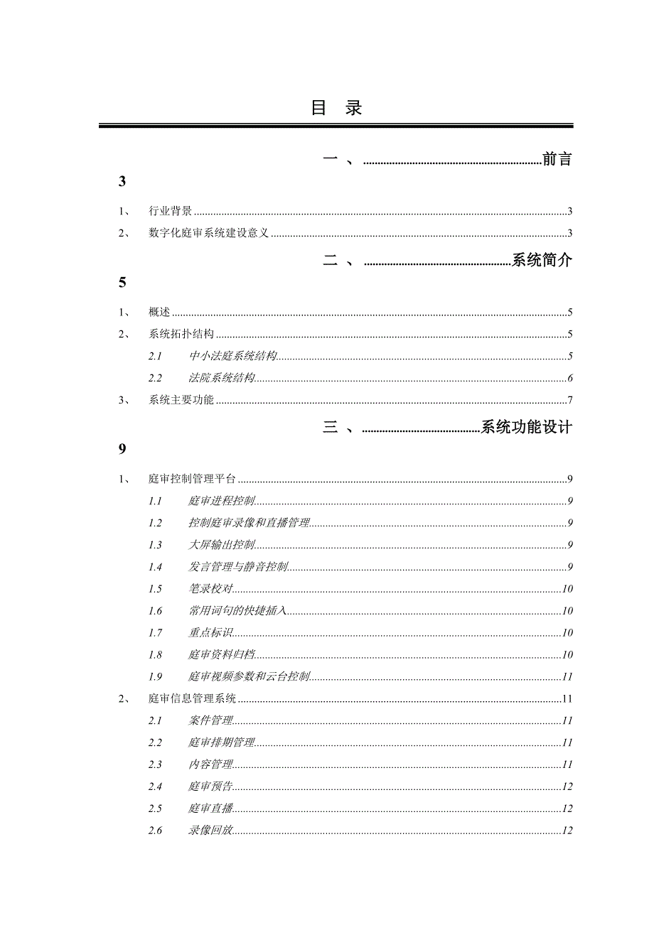 数字化庭审系统技术白皮书.doc_第1页