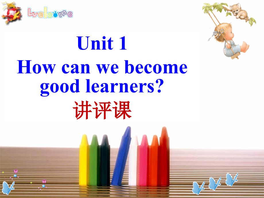 人教版九年级Unit1Howcanwebecomegoodlearners试卷讲评课_第1页