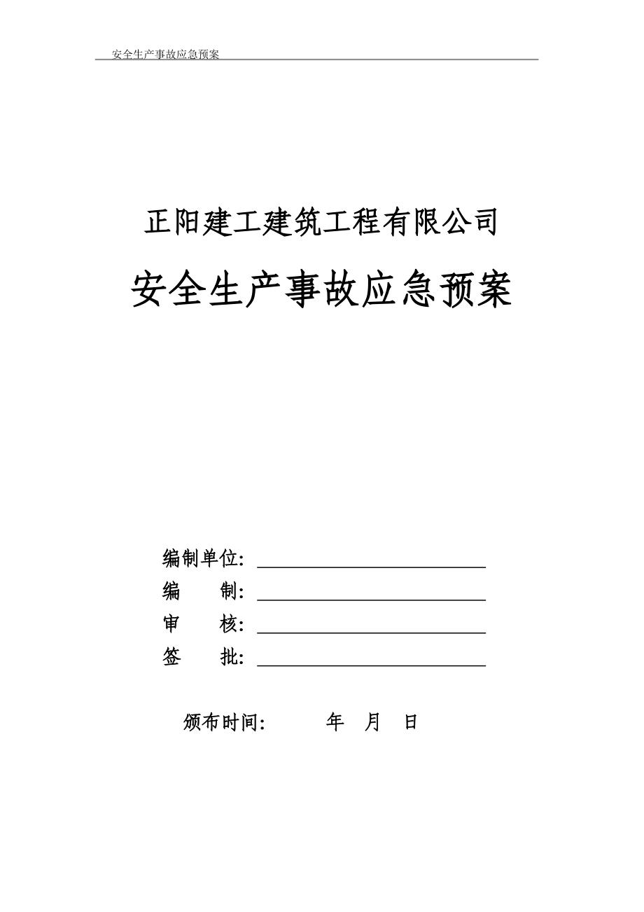 某建筑公司安全生产事故应急预案范本_第1页