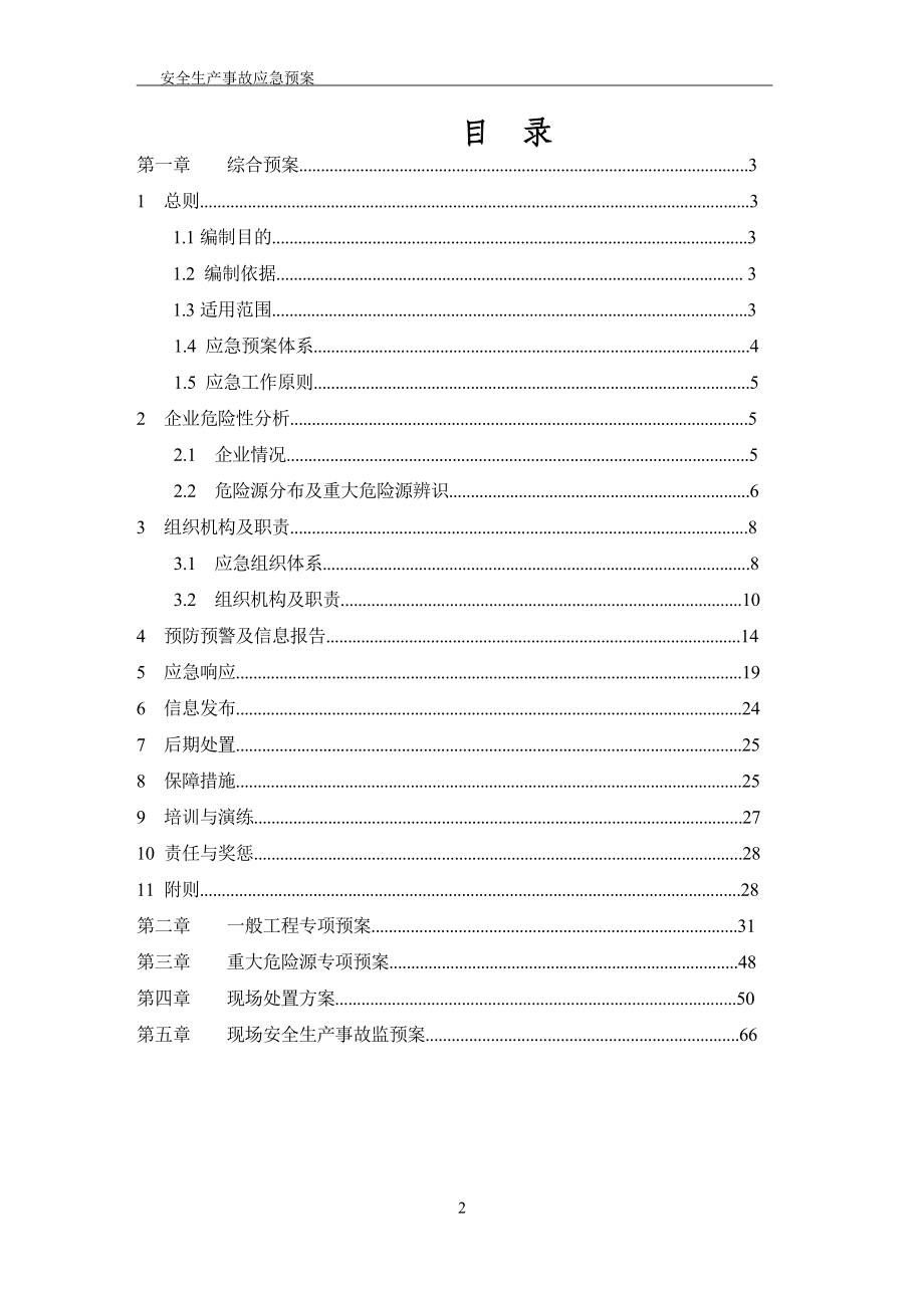 某建筑公司安全生产事故应急预案范本_第3页