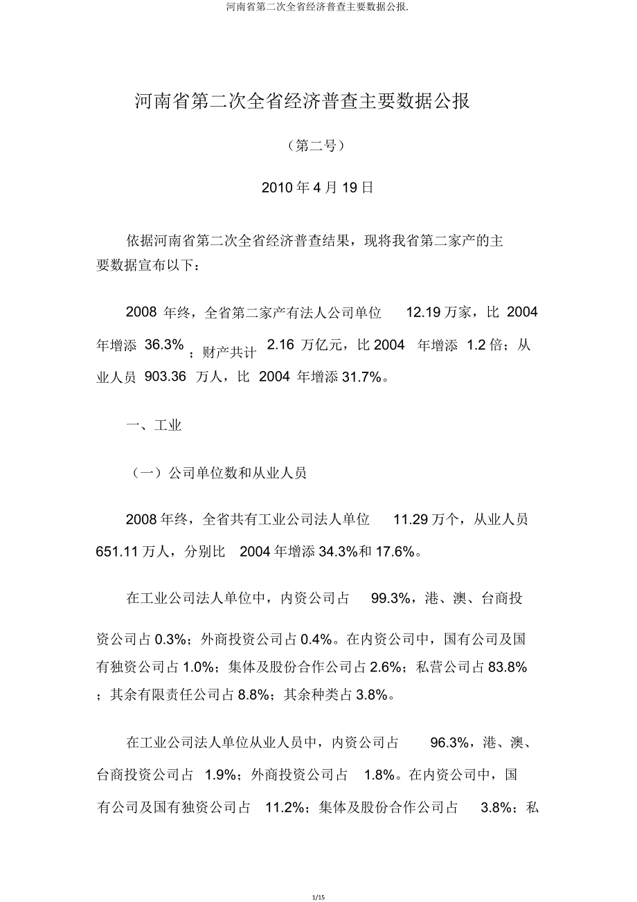 河南省第二次全省经济普查主要数据公报.doc_第1页