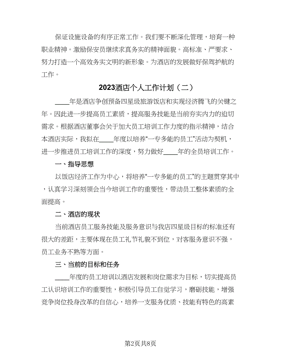 2023酒店个人工作计划（4篇）_第2页