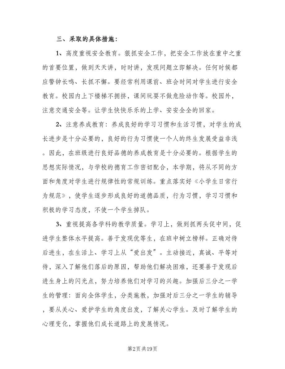 2023年小学四年级春季学期班级工作计划范本（五篇）.doc_第2页