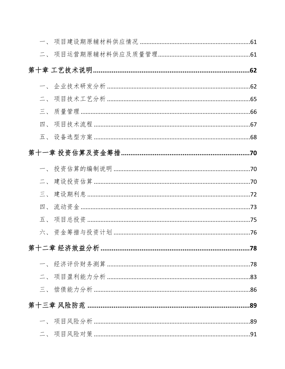 年产xxx万件薄膜电容器项目立项申请报告-(1)(DOC 73页)_第4页