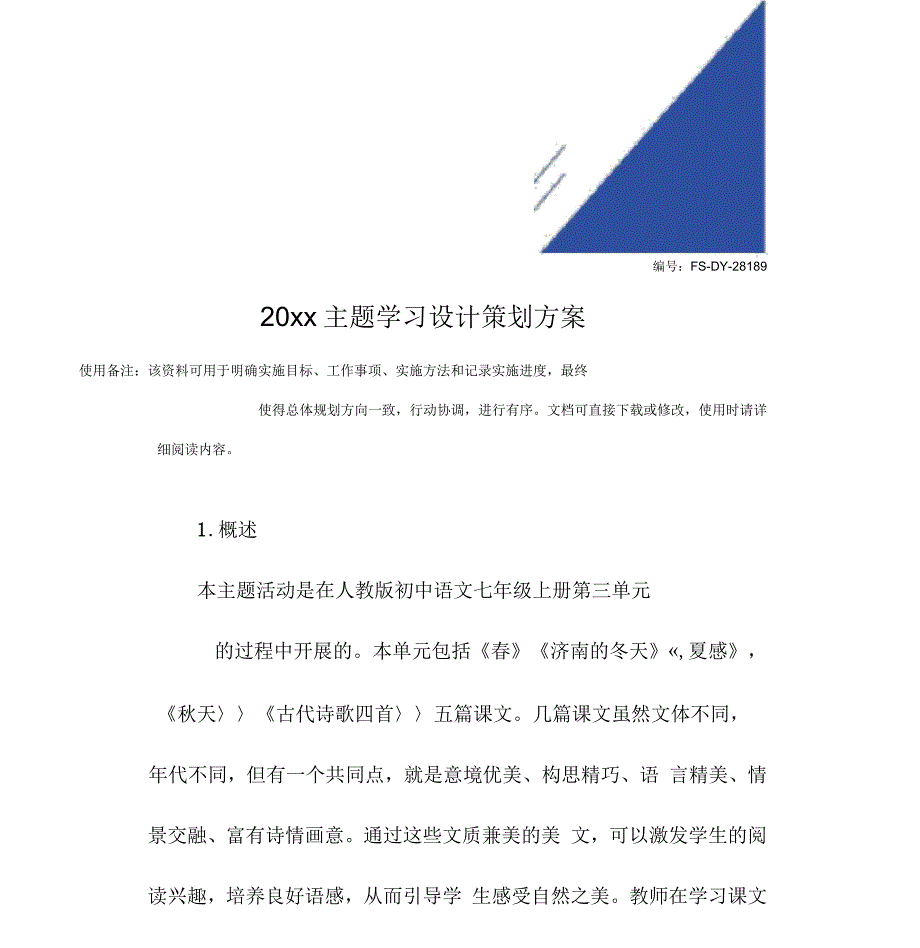 2021年主题学习设计策划方案模板_第2页