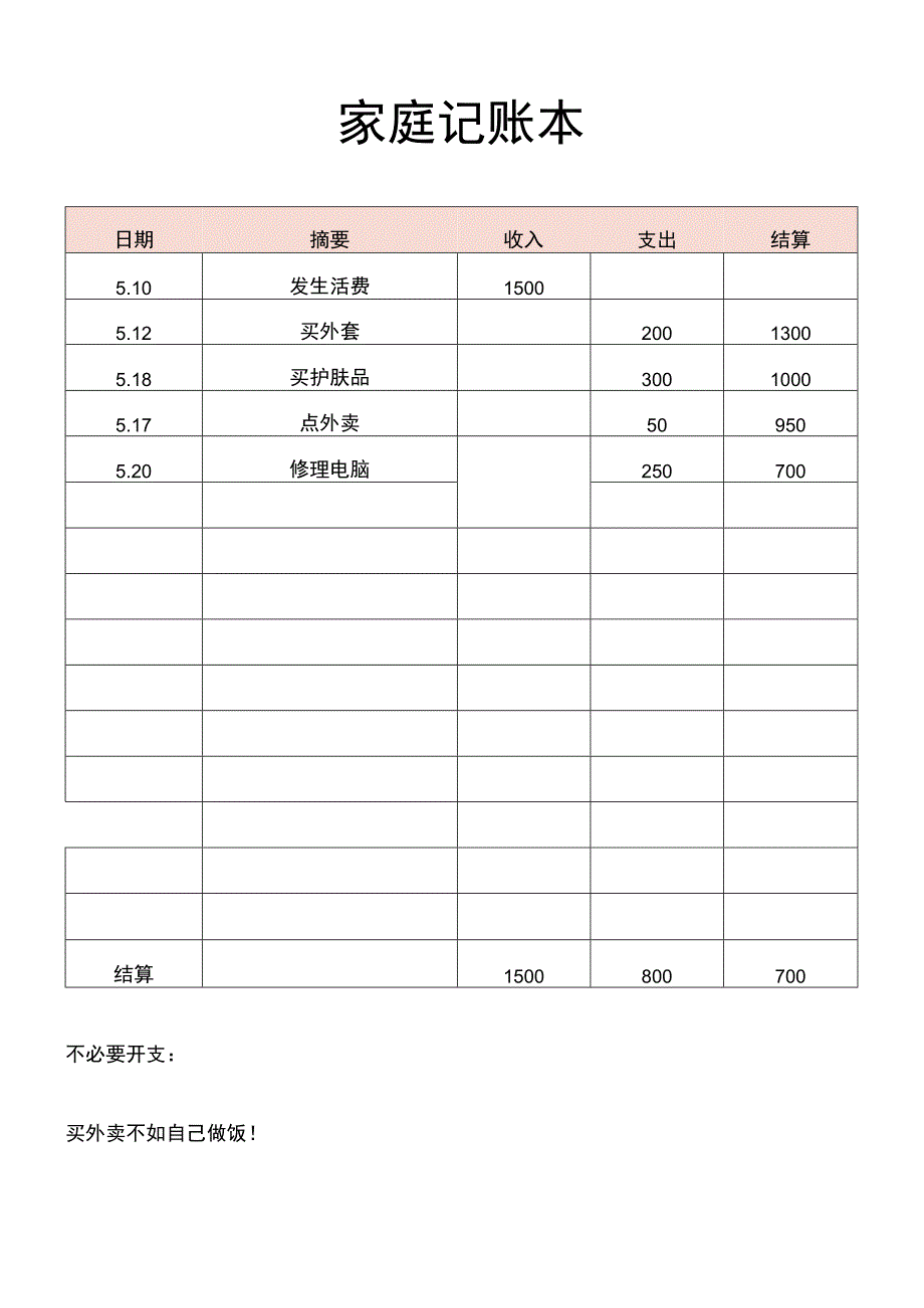 家庭记账本每日支出个人支出生活开支_第1页