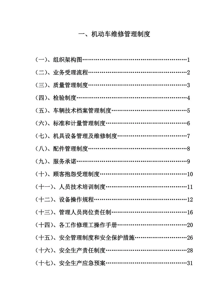 机动车维修管理制度完整版_第1页