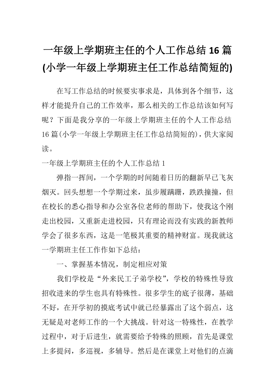 一年级上学期班主任的个人工作总结16篇(小学一年级上学期班主任工作总结简短的)_第1页