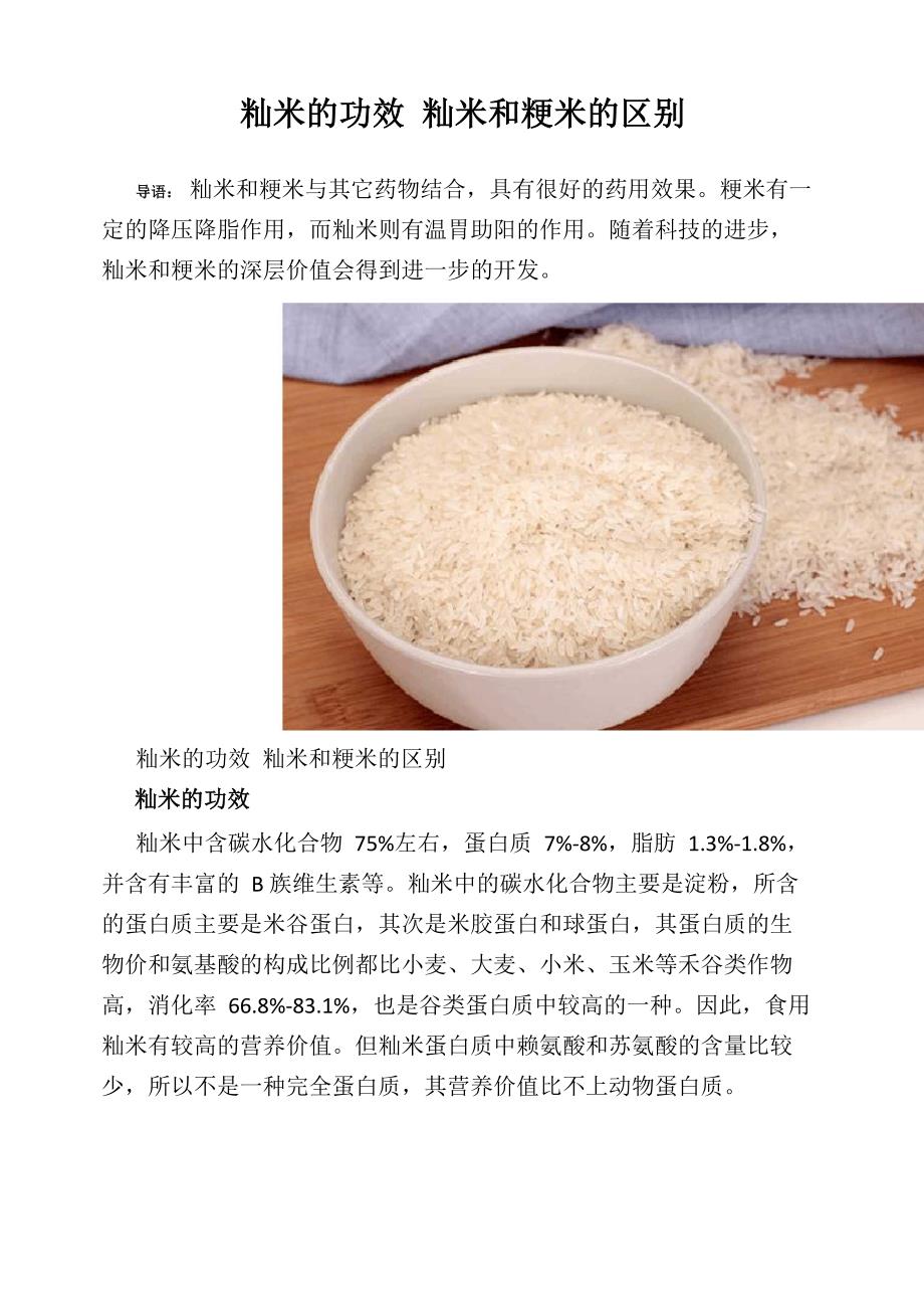籼米的功效 籼米和粳米的区别_第1页