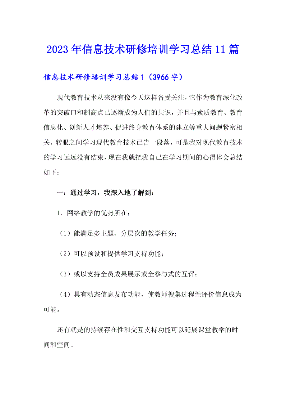 2023年信息技术研修培训学习总结11篇_第1页