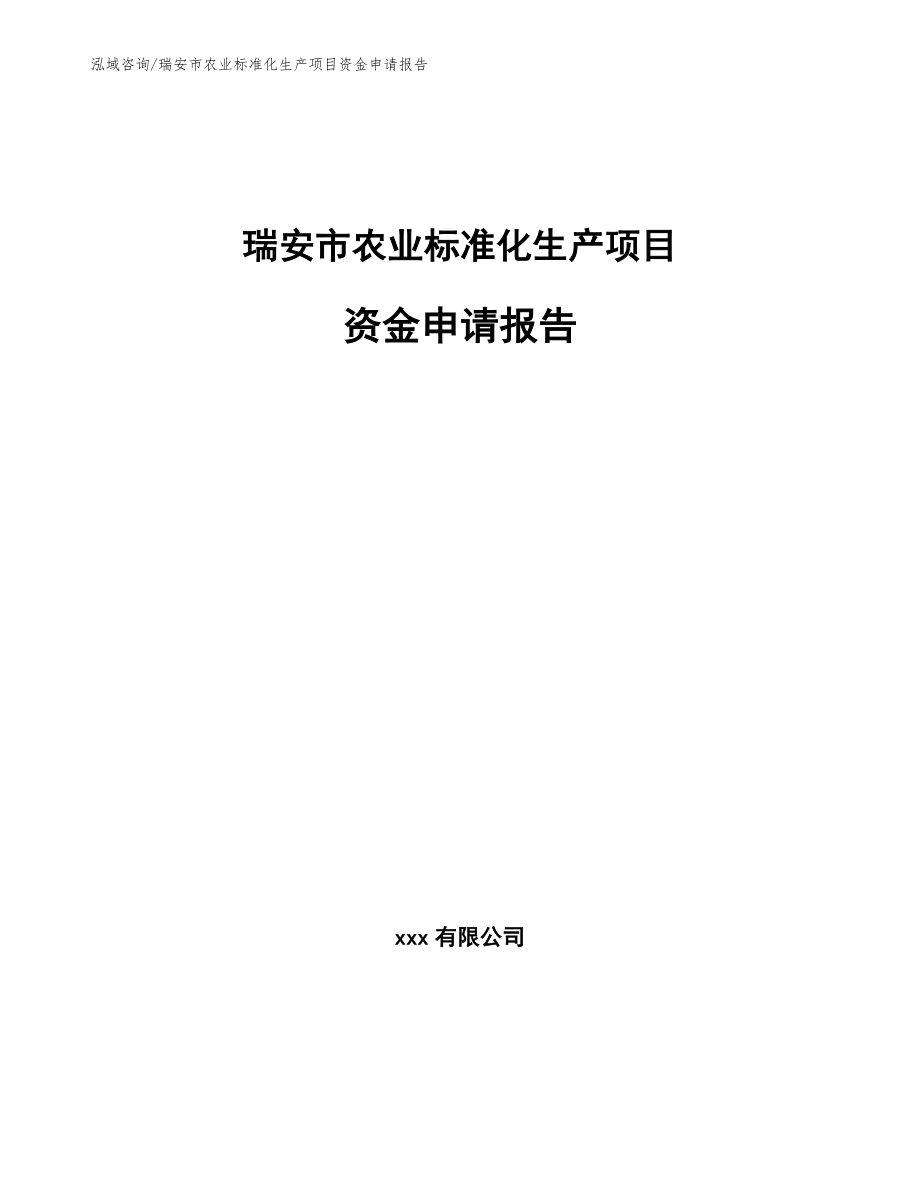 瑞安市农业标准化生产项目资金申请报告【参考范文】_第1页