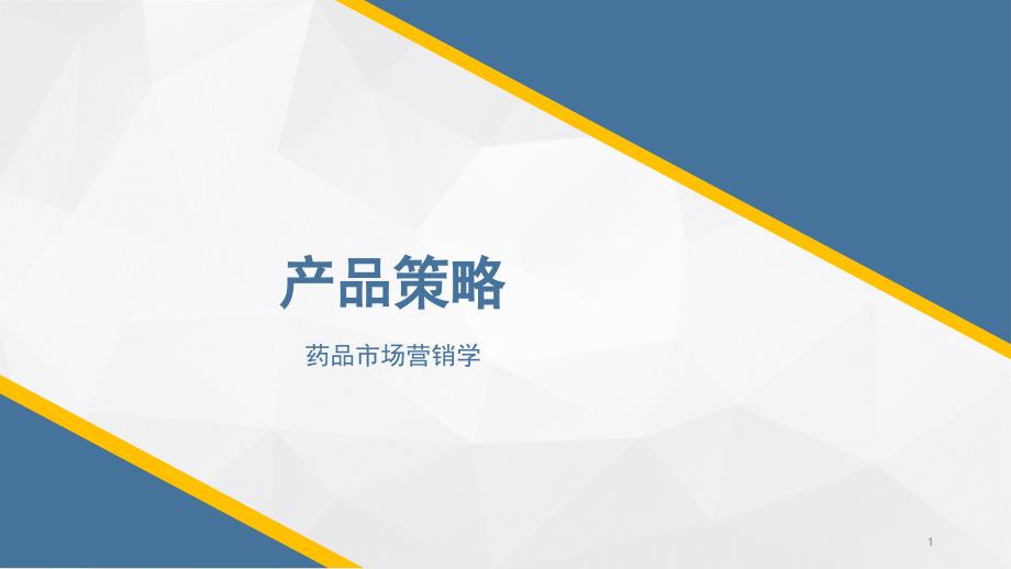 2018年药品市场营销学8产品策略_第1页