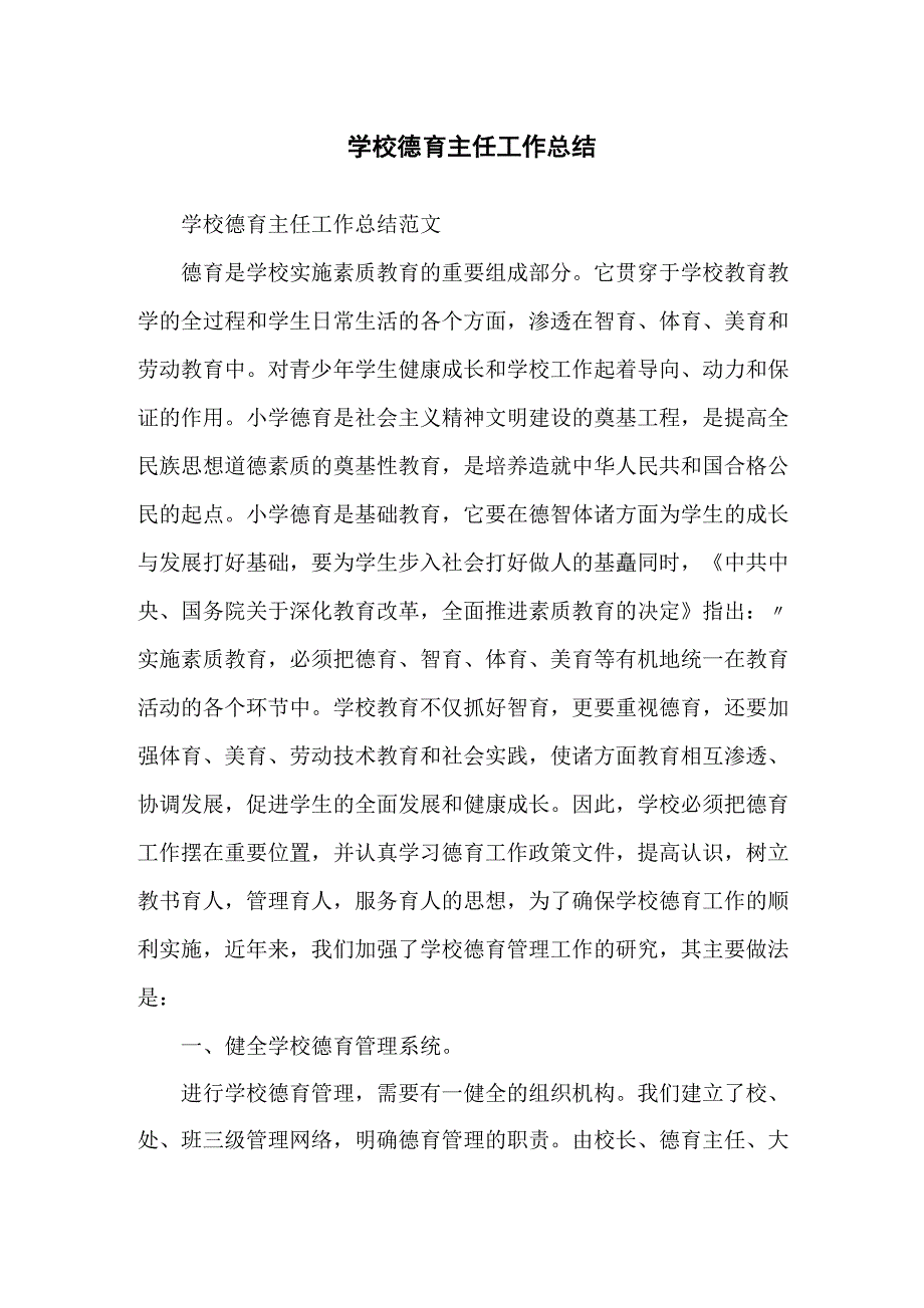 学校德育主任工作总结_第1页