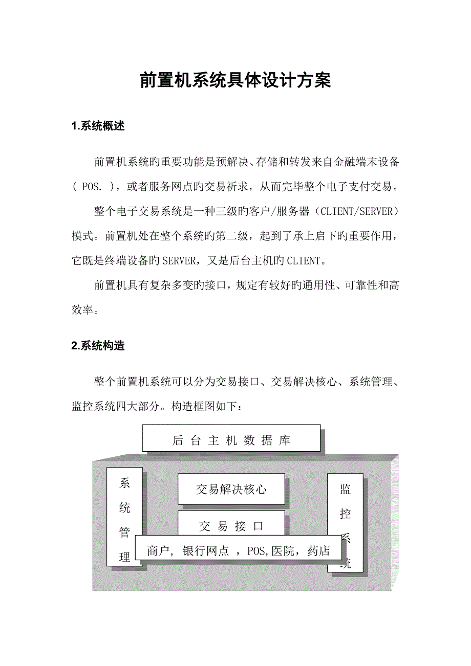 前置机详细设计专题方案_第1页