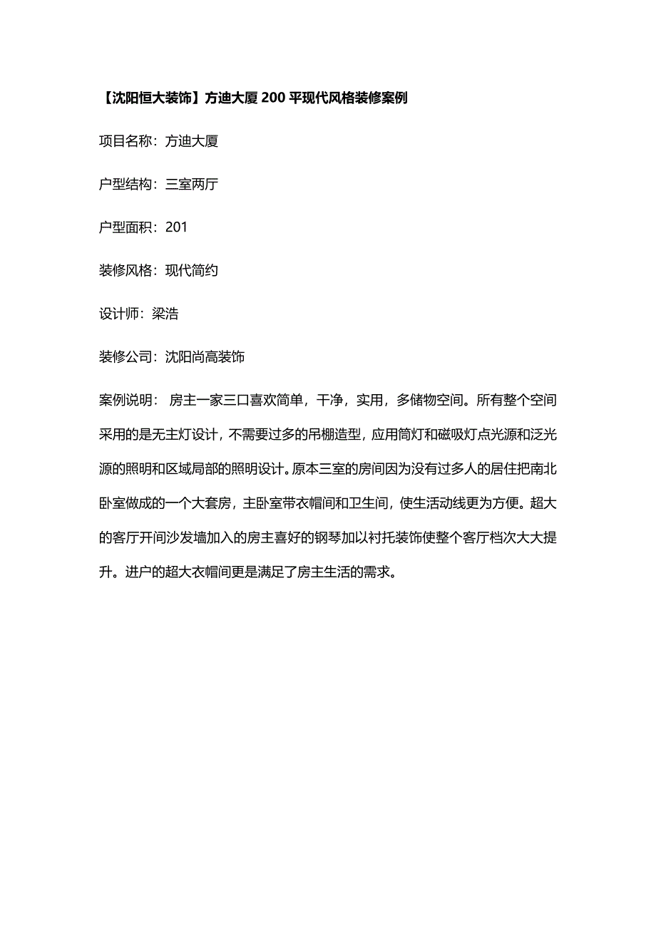 【沈阳恒大装饰】方迪大厦200平现代风格装修案例_第1页