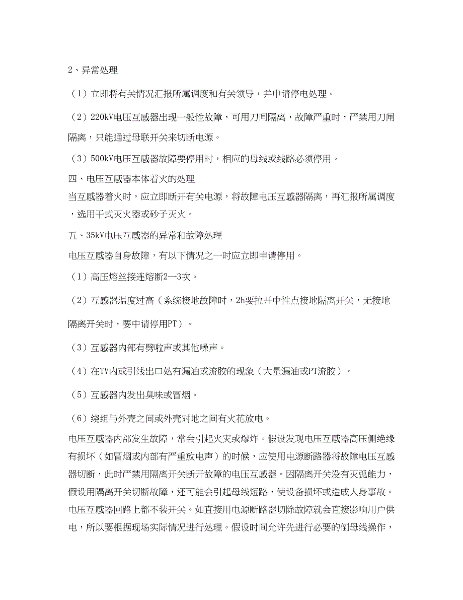 2023年《安全技术》之电压互感器的异常和事故处理.docx_第3页