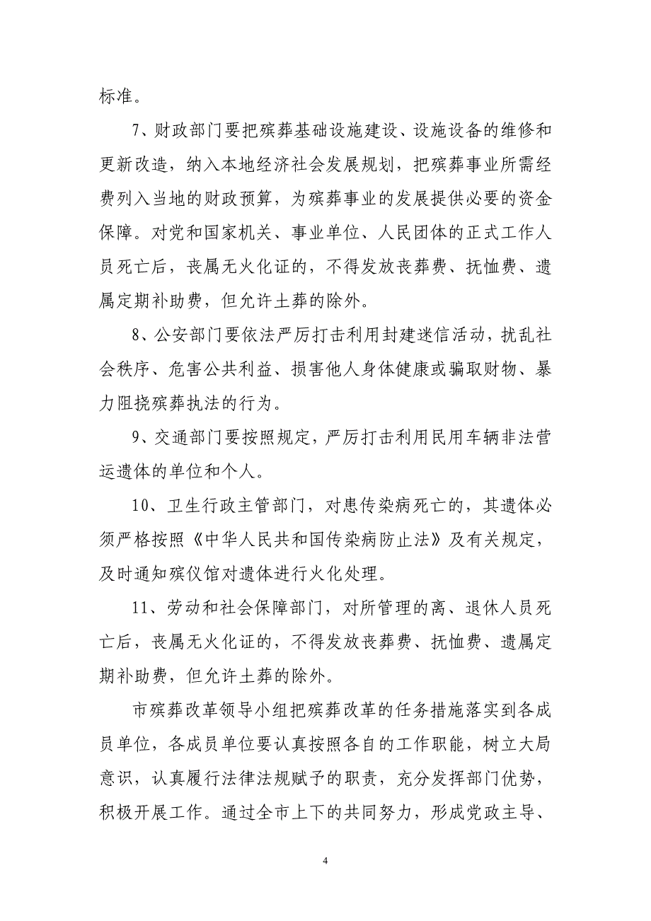 保山市殡葬改革领导小组成员单位工作职责.doc_第4页