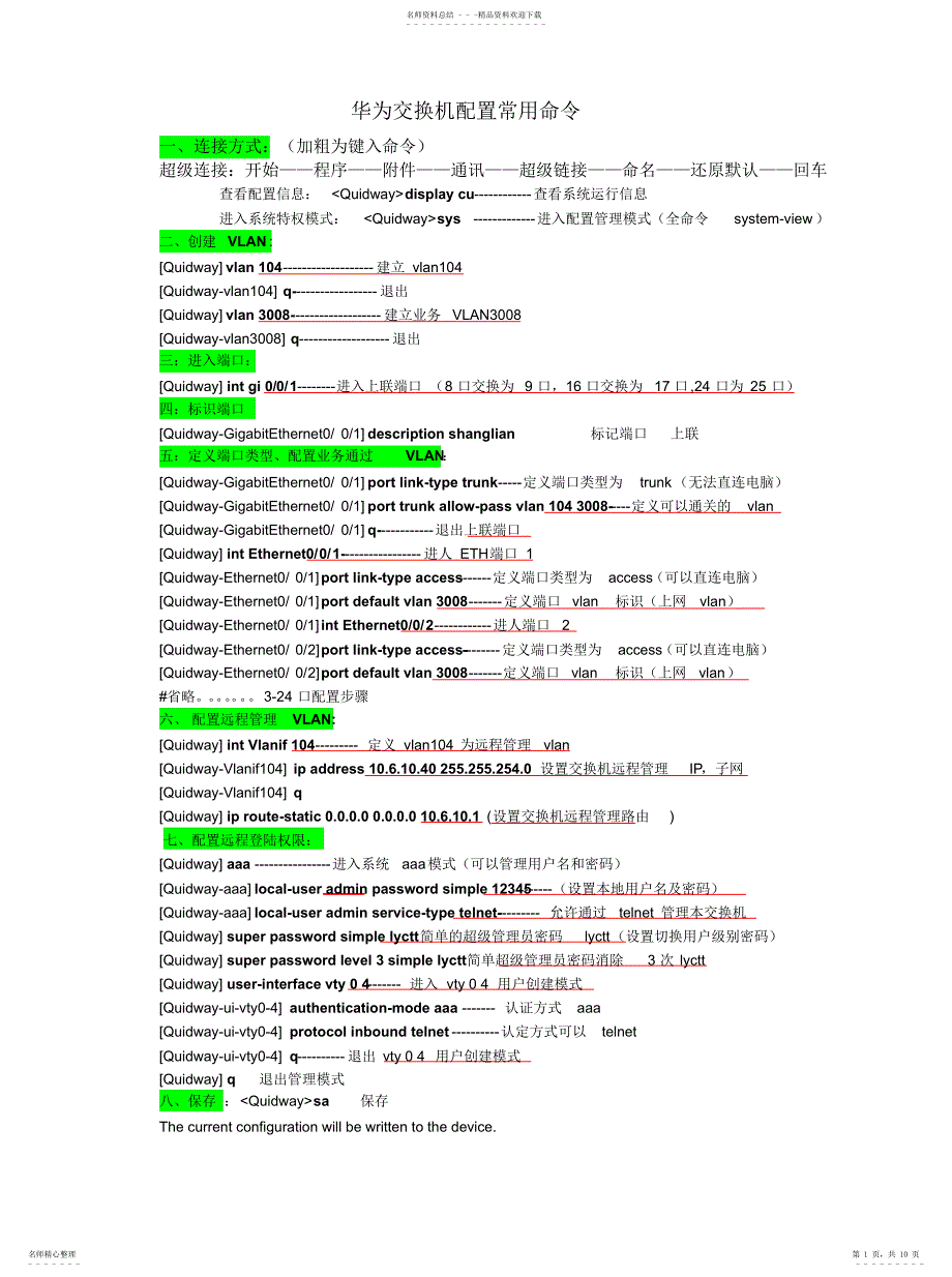 2022年2022年华为交换机配置常用命令_第1页