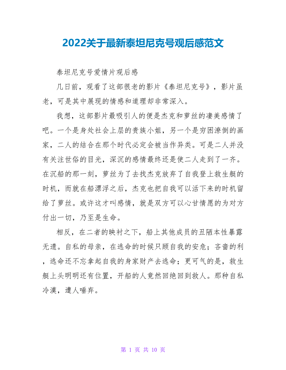 2022关于最新泰坦尼克号观后感范文_第1页