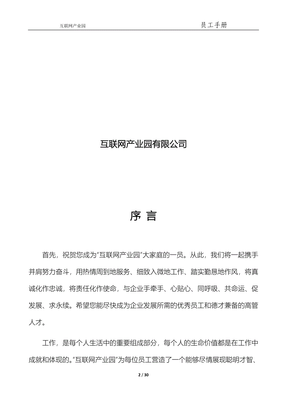 互联网产业园有限公司员工手册.doc_第2页