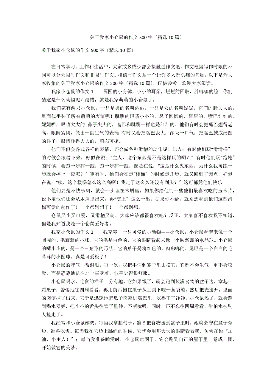 关于我家小仓鼠的作文500字（精选10篇）_第1页