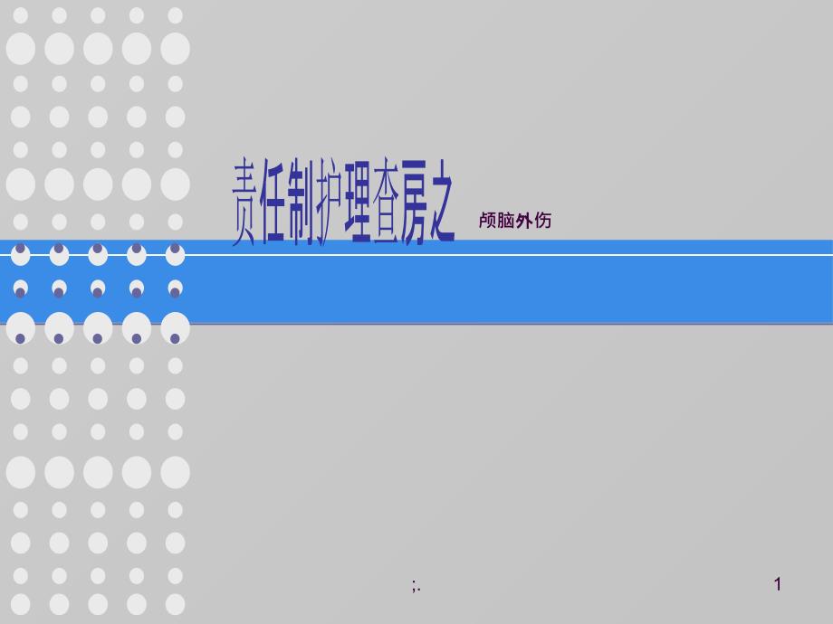 颅脑损伤护理查房ppt课件_第1页