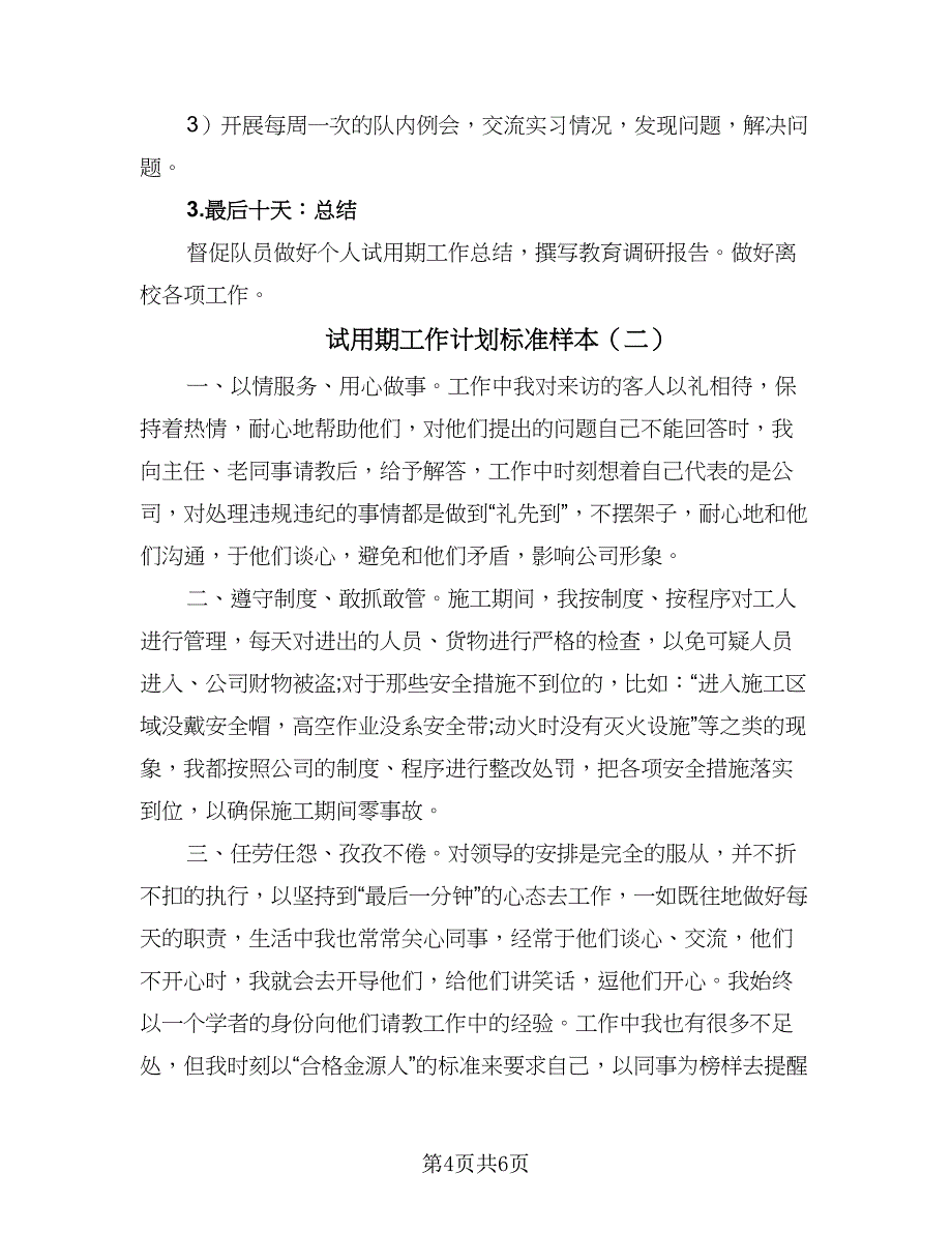 试用期工作计划标准样本（三篇）.doc_第4页