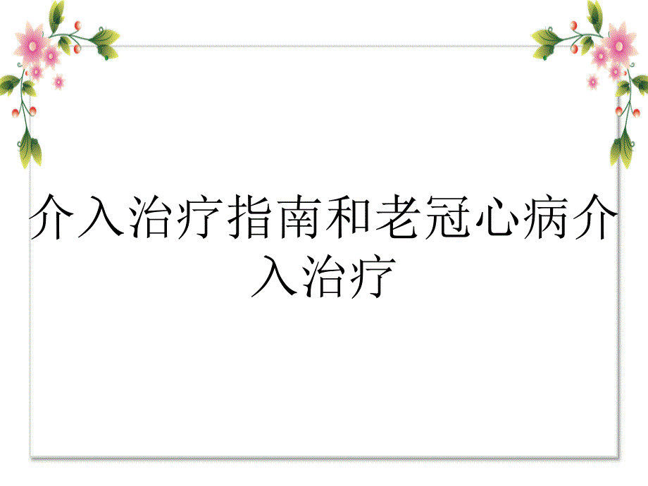 介入治疗指南和老冠心病介入治疗_第1页