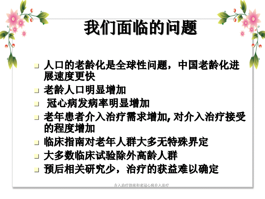 介入治疗指南和老冠心病介入治疗_第2页