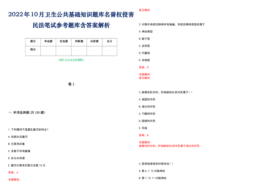 2022年10月卫生公共基础知识题库名誉权侵害民法笔试参考题库含答案解析_第1页