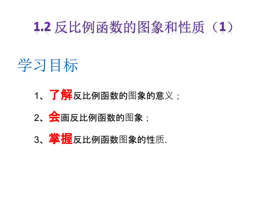 12反比例函数的图象和性质1_第1页