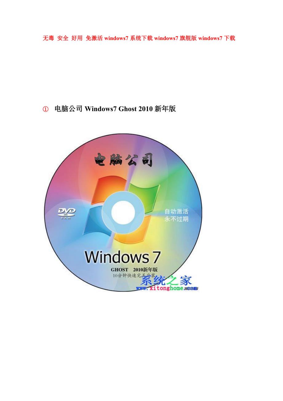 无毒 安全 免激活windows7系统下载_第1页