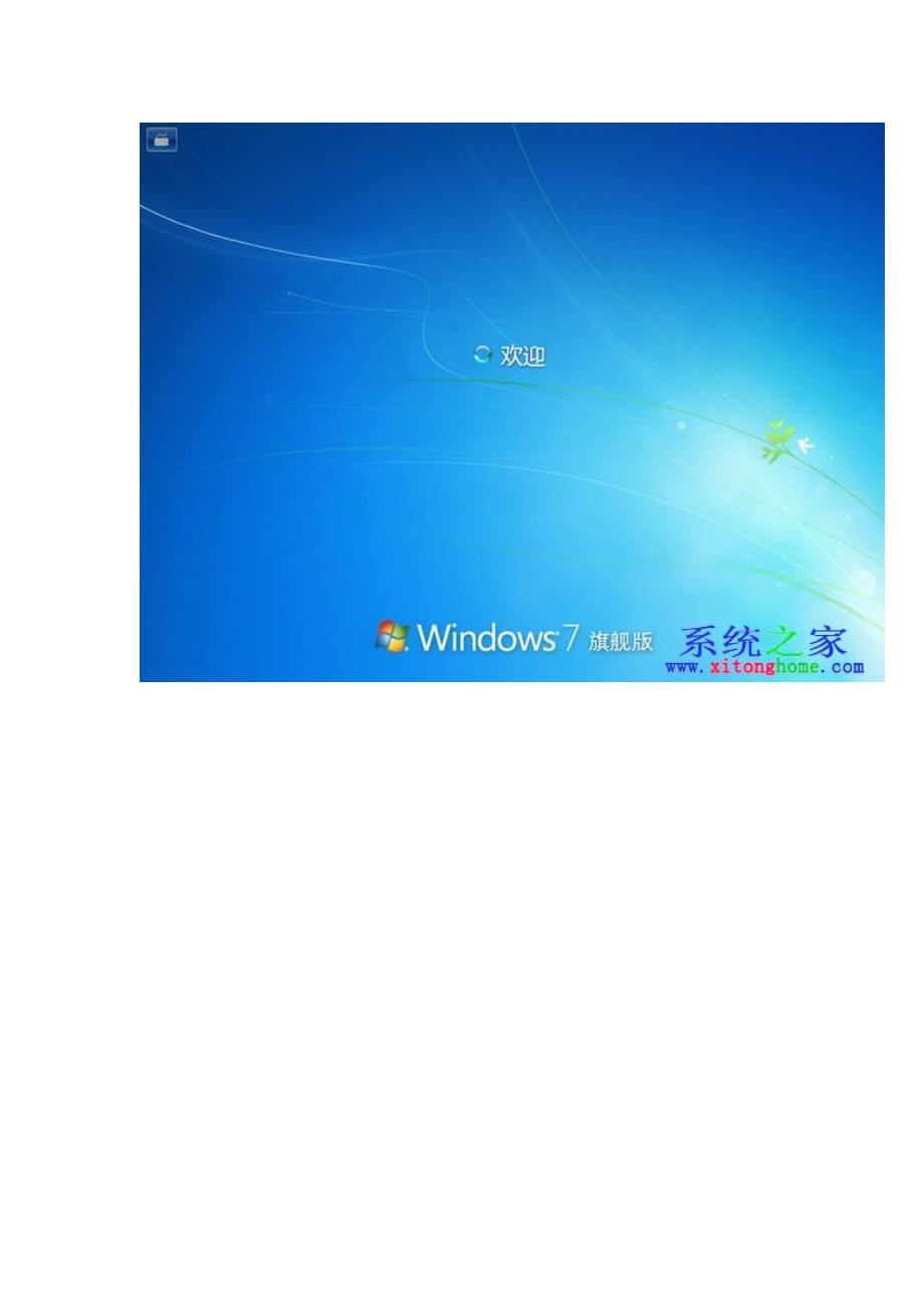无毒 安全 免激活windows7系统下载_第4页