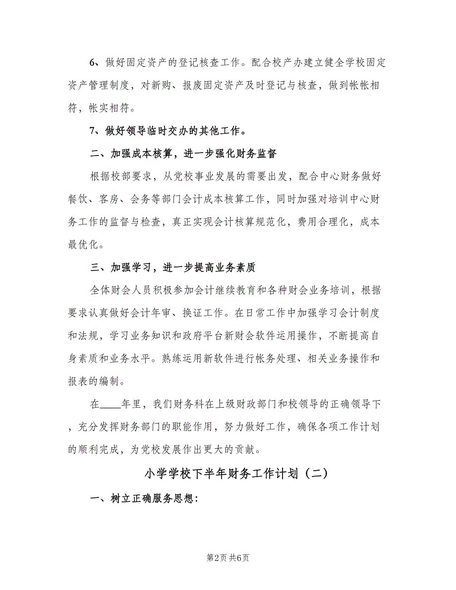 小学学校下半年财务工作计划（4篇）_第2页