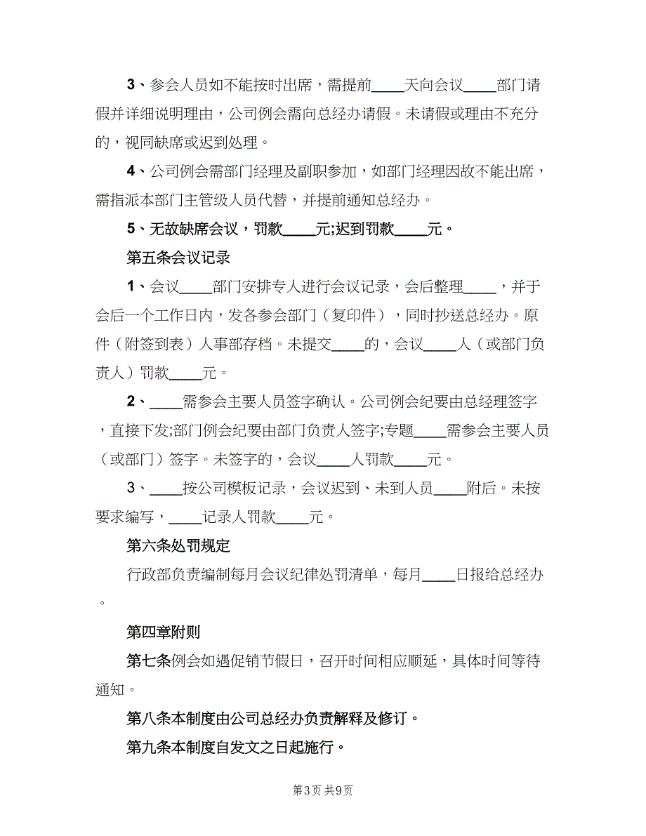 公司会议管理制度样本（3篇）.doc_第3页