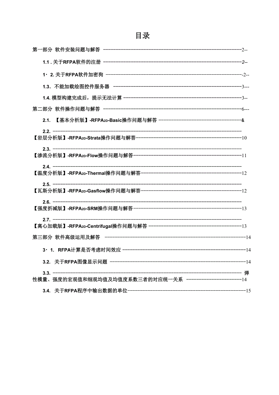 RFPA软件常见问题与解答_第1页