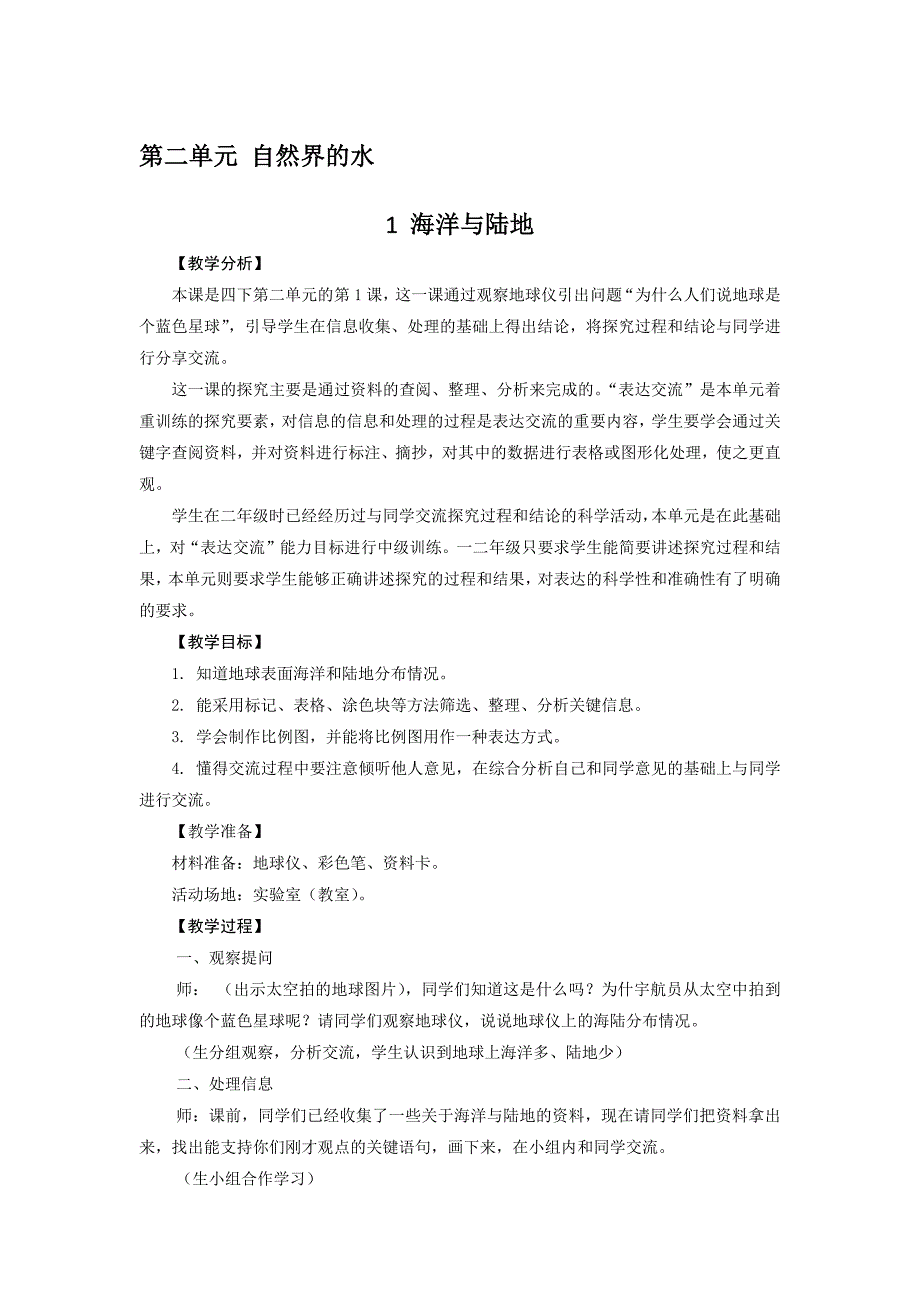 新大象版（2021年春）科学四年级下册《2.1 海洋与陆地 》教学设计+反思_第1页