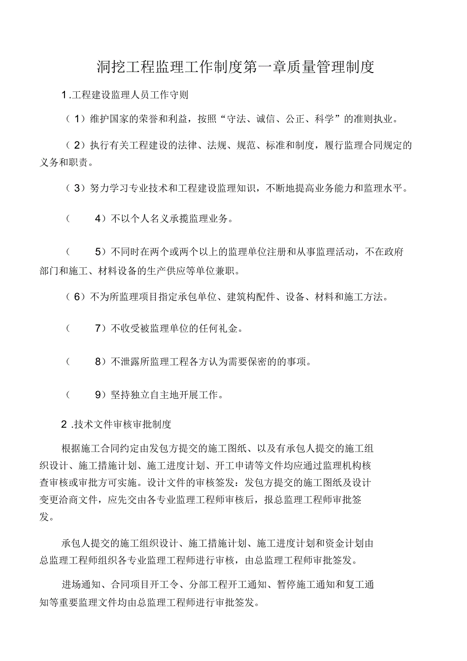 洞挖工程质量管理制度正文_第1页