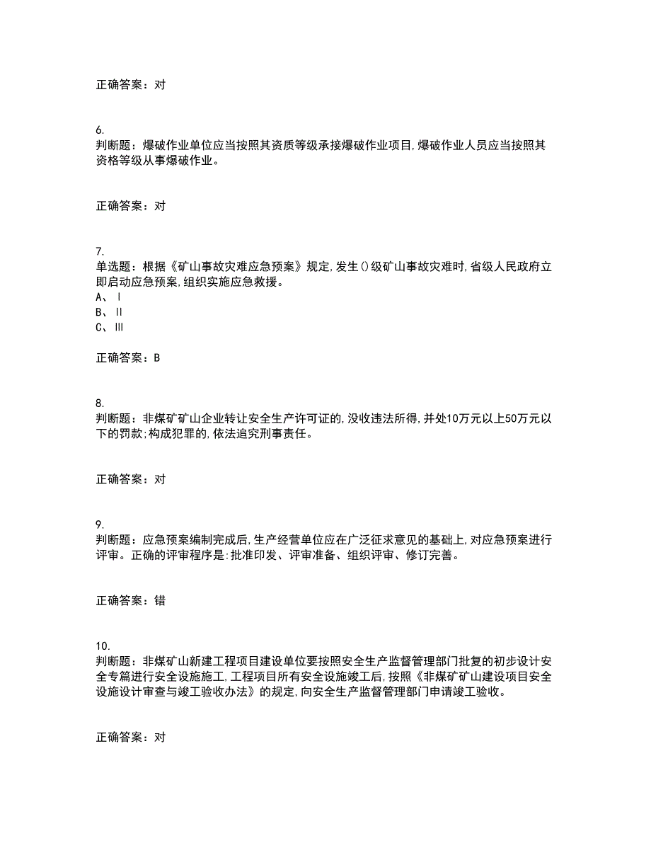 金属非金属矿山（小型露天采石场）主要负责人安全生产考前（难点+易错点剖析）押密卷答案参考53_第2页