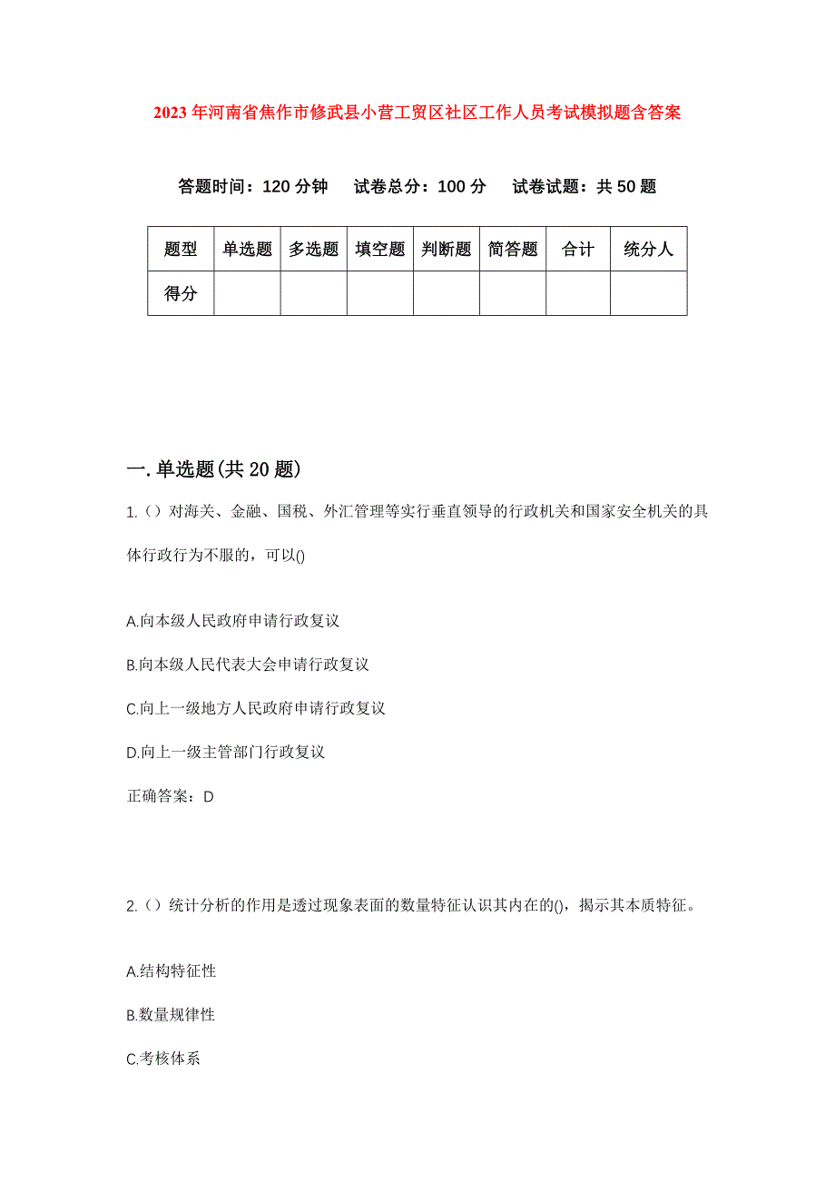 2023年河南省焦作市修武县小营工贸区社区工作人员考试模拟题含答案_第1页