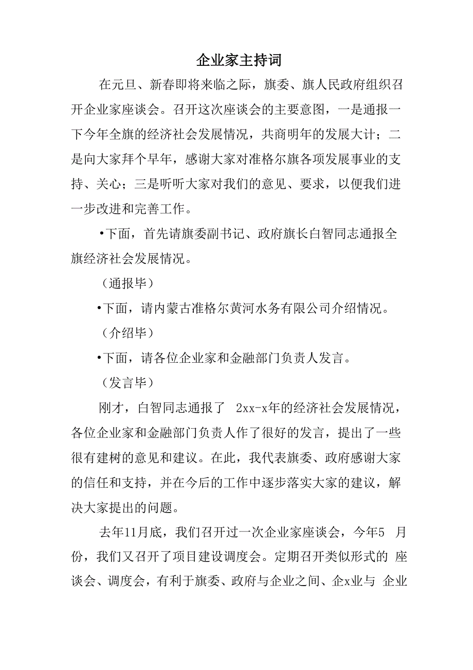 企业家 主持词_第1页