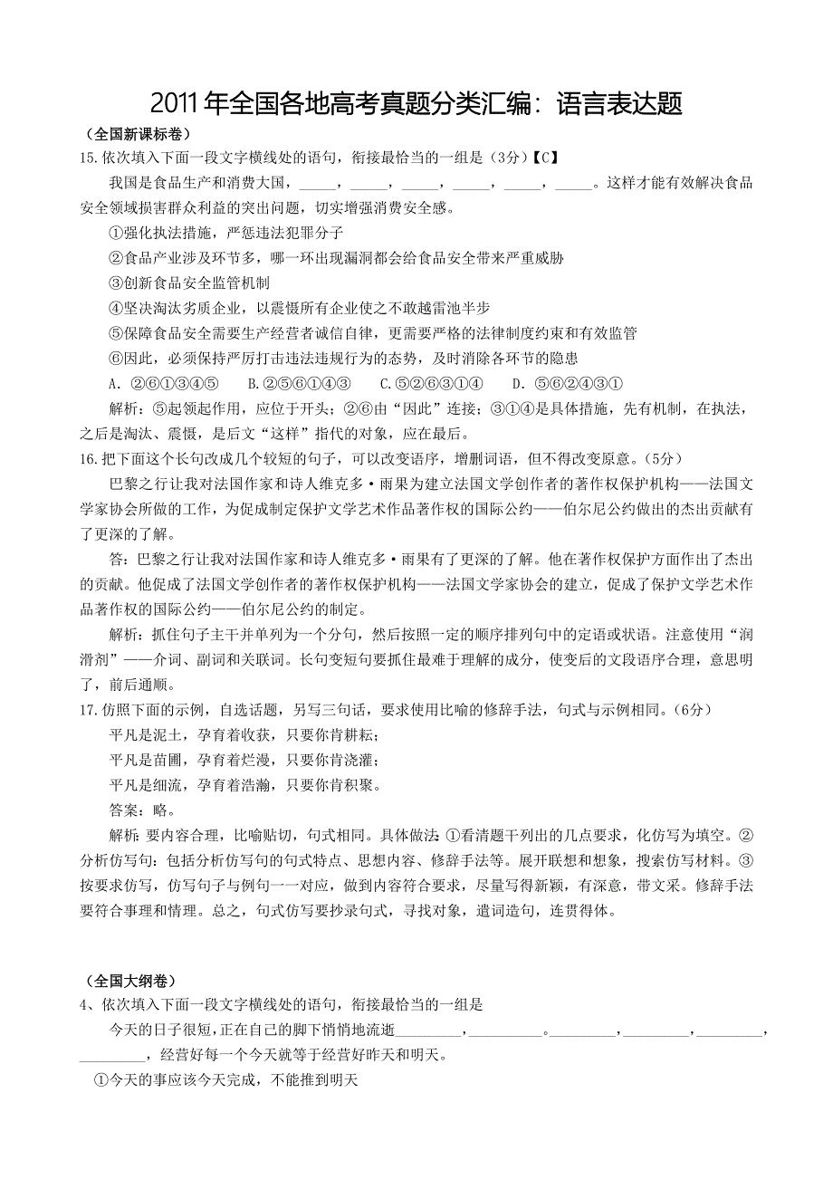 2011年高考语文 语言表达题.doc_第1页